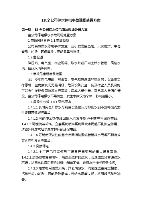 18.全公司停水停电事故现场处置方案