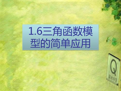 1.6三角函数模型的简单应用