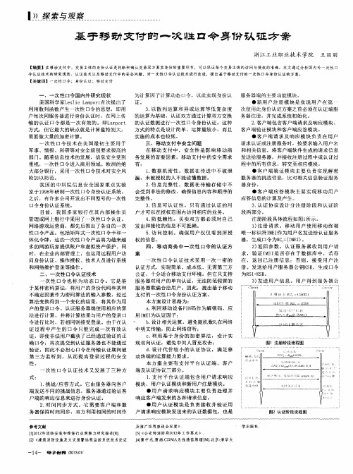 基于移动支付的一次性口令身份认证方案