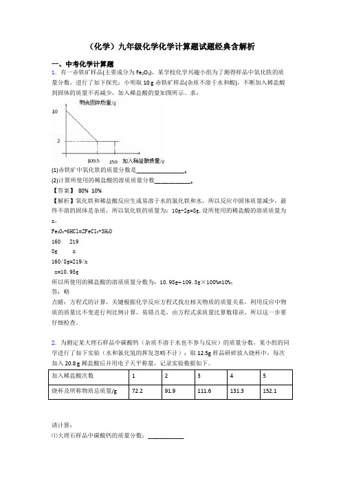 (化学)九年级化学化学计算题试题经典含解析