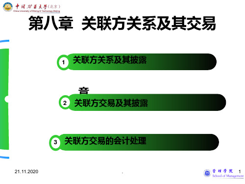 高级会计实务课件第八章 关联方关系及其交易