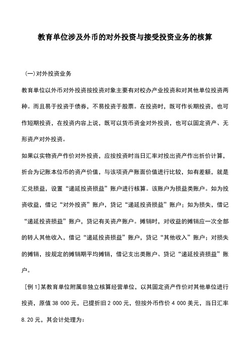 会计实务：教育单位涉及外币的对外投资与接受投资业务的核算