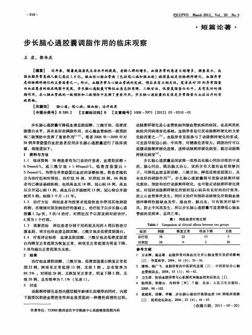 步长脑心通胶囊调脂作用的临床观察