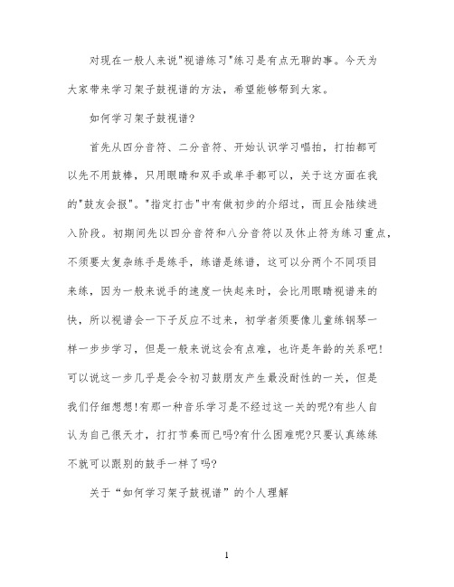 怎样学习架子鼓视谱