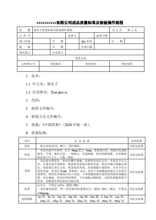 甜瓜子质量标准及检验操作规程