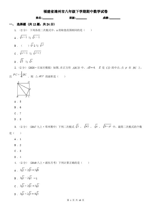 福建省漳州市八年级下学期期中数学试卷