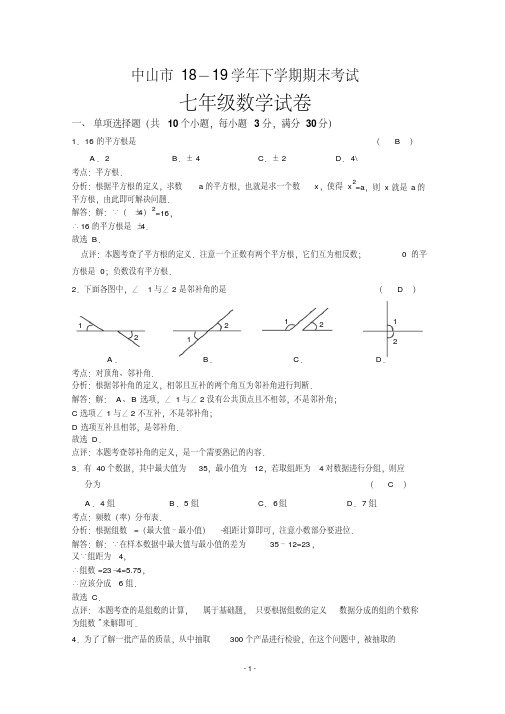 广东省中山市2018-2019学年下学期期末考试七年级数学试卷(解析版)