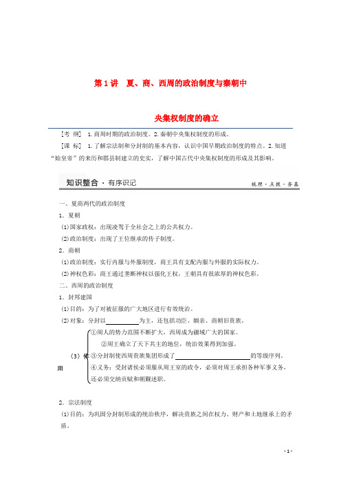 高考历史一轮复习研析教案第1单元第1讲《夏、商、西周的政治制度与秦朝中央集权制度的确立》岳麓版必修1