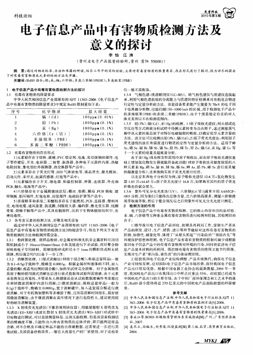 电子信息产品中有害物质检测方法及意义的探讨