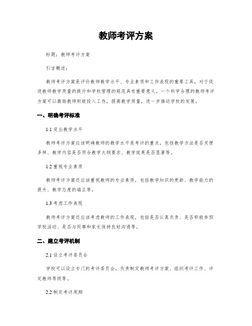 教师考评方案