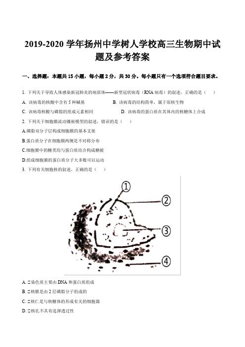 2019-2020学年扬州中学树人学校高三生物期中试题及参考答案