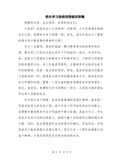 校长学习助理竞聘演讲辞稿