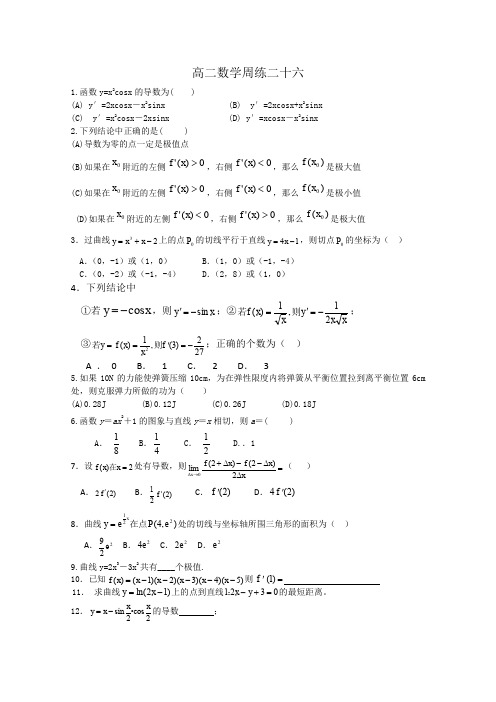 河北省保定市高阳中学2013-2014学年高二下学期第七次周练数学试题Word版含答案