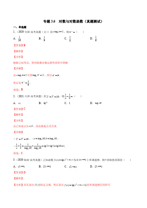 2023年新高考数学一轮复习3-6  对数与对数函数(真题测试)解析版