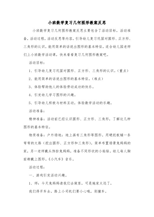 小班数学复习几何图形教案反思.doc