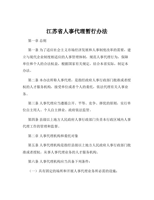 江苏省人事代理暂行办法