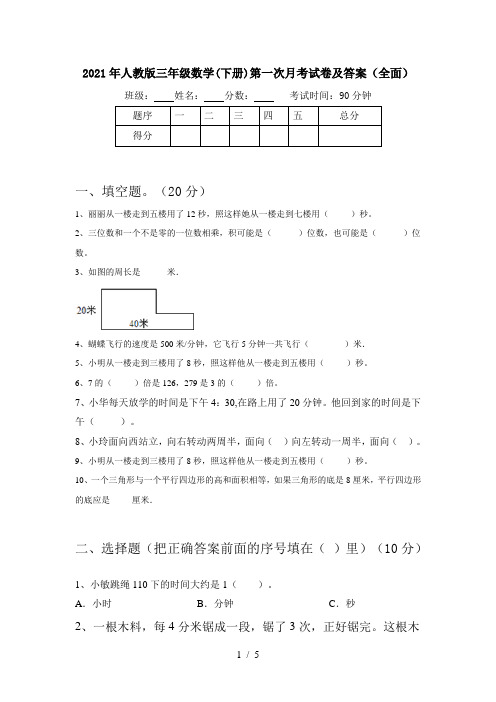 2021年人教版三年级数学(下册)第一次月考试卷及答案(全面)