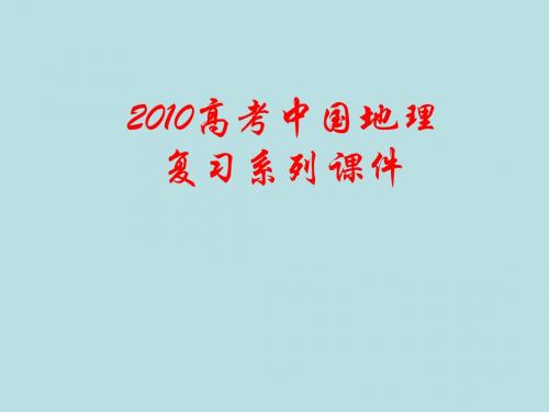 【高中地理】高考中国地理复习北方地区的自然区域特征ppt