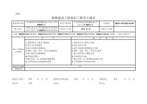 铁路建设工程单位工程开工报告