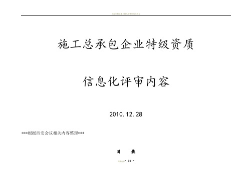 施工总承包企业特级资质b