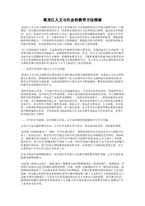 黑龙江人文与社会的教学方法探索