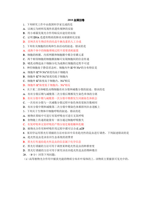 2018年高考生物全国卷Ⅲ(含答案)