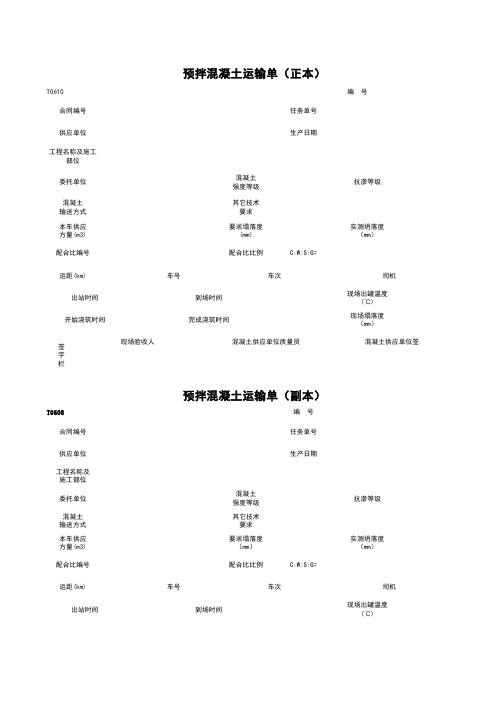 T0610_预拌混凝土运输单