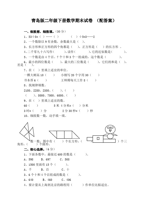 二年级下册数学期末试卷(青岛版含答案)