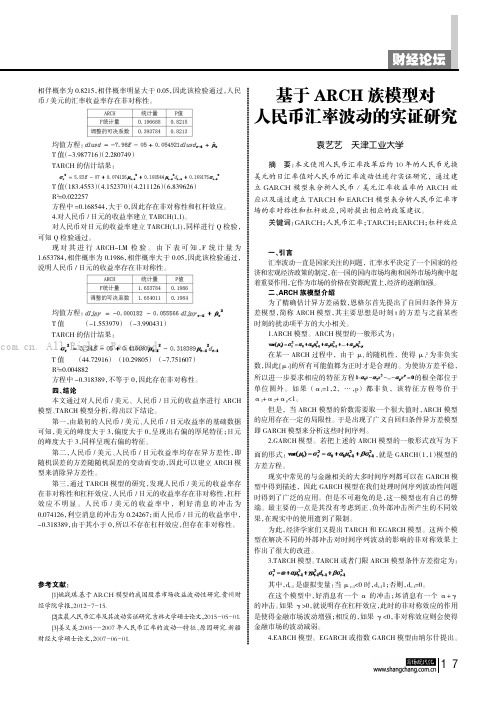 基于 ARCH 族模型对人民币汇率波动的实证研究