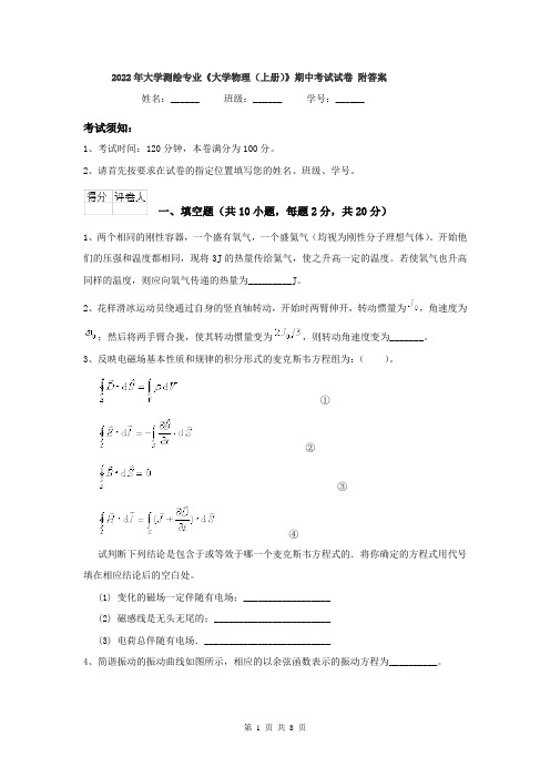 2022年大学测绘专业《大学物理(上册)》期中考试试卷 附答案