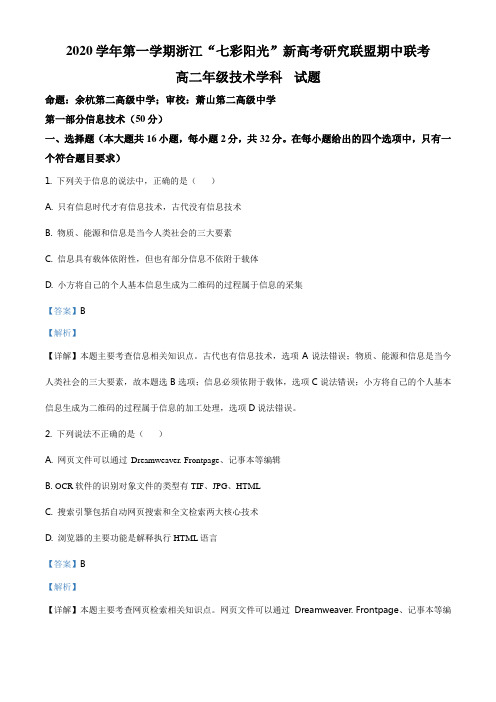 浙江省“七彩阳光”新高考研究联盟2020-2021学年高二上学期期中联考信息技术试题(解析版)