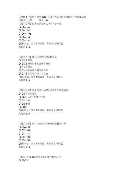 中国医科大学2019年12月考试《医学遗传学》考查课试题-辅导答案