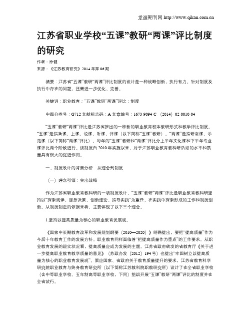 江苏省职业学校“五课”教研“两课”评比制度的研究