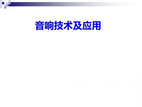 音响技术及应用-PPT精品文档