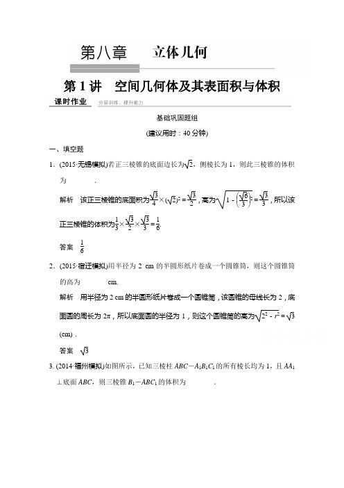 创新设计 数学一轮理科 苏教 江苏专用 课时作业 第八章 立体几何1