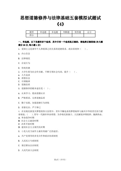 思想道德修养与法律基础五套模拟试题试4