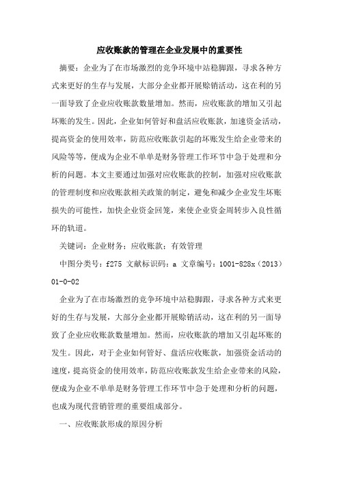 应收账款管理在企业发展中重要性