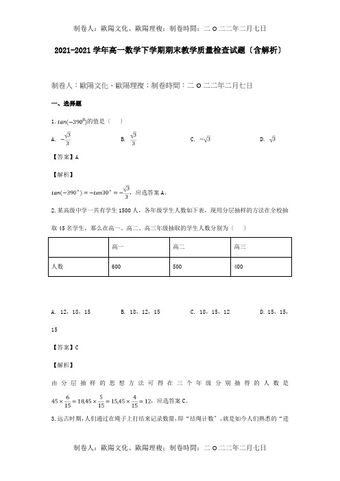 高一数学下学期期末教学质量检查试题含解析 试题