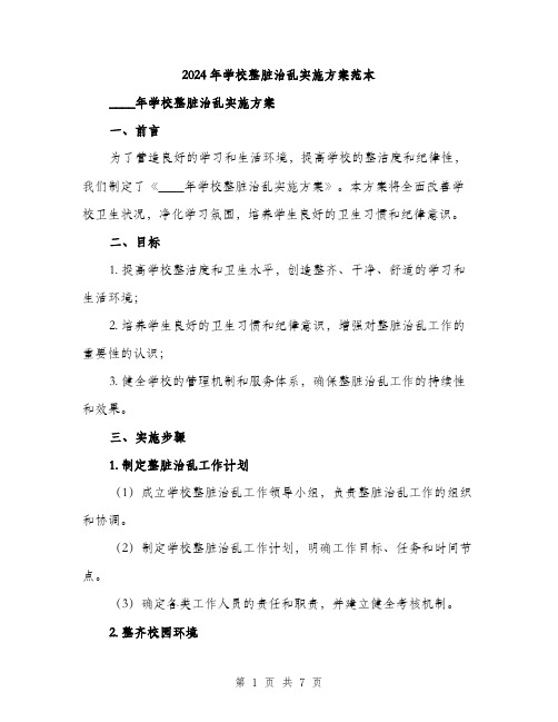 2024年学校整脏治乱实施方案范本(2篇)