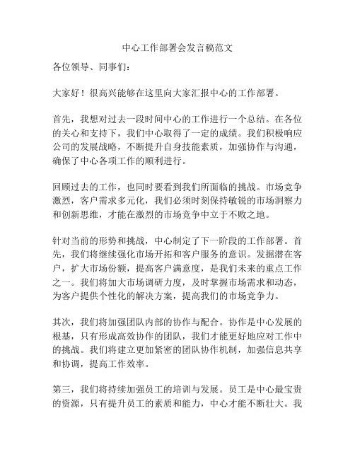 中心工作部署会发言稿范文