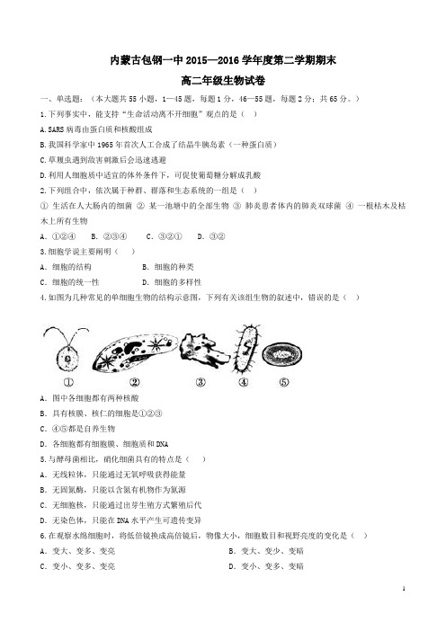 2015-2016学年内蒙古包钢第一中学高二下学期期末考试生物试题(答案是图片版)