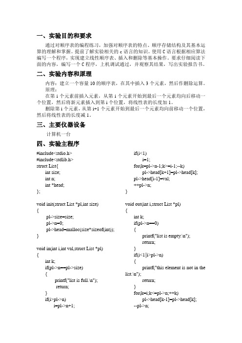 线性顺序表的插入与删除(实验报告)