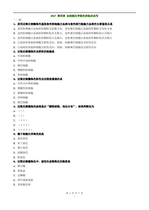 2017年主管检验技师考试临床血液学检验练习题第四章血细胞化学染色的临床应用