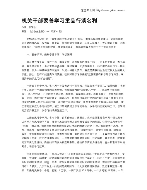 机关干部要善学习重品行淡名利