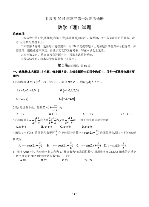 甘肃省2015年高三第一次诊断考试数学理试题