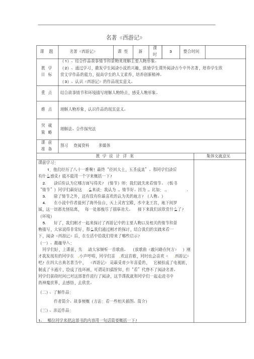 【苏教版】七年级语文下册：第4单元《名著阅读-西游记》教案设计