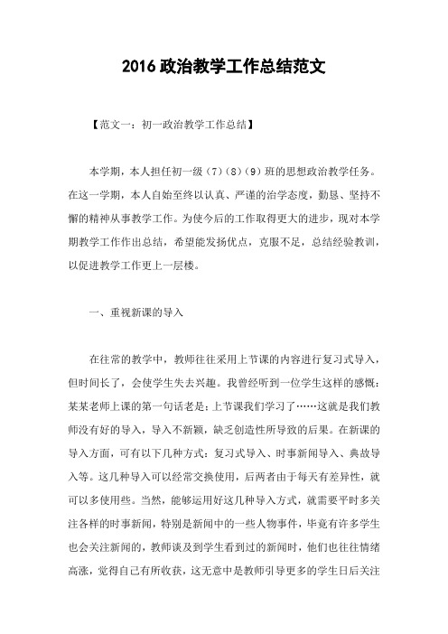 2016政治教学工作总结范文