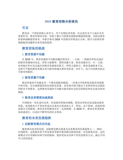 2023教育形势分析报告