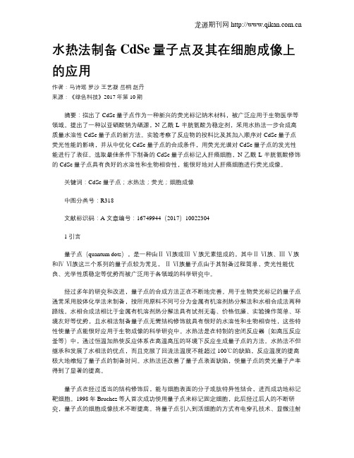 水热法制备CdSe量子点及其在细胞成像上的应用