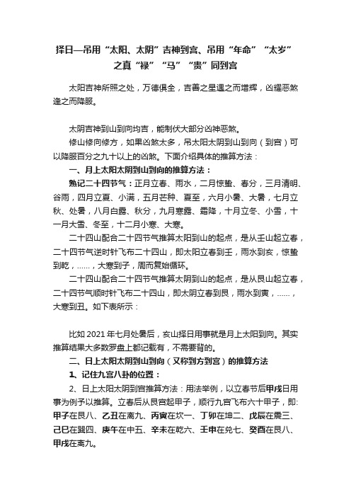 择日—吊用“太阳、太阴”吉神到宫、吊用“年命”“太岁”之真“禄”“马”“贵”同到宫